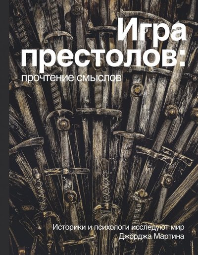 Книга: АСТ Игра Престолов. Прочтение смыслов 978-5-17-107154-7