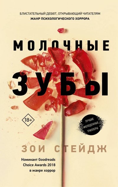 Книга: ИЗДАТЕЛЬСТВО "АСТ" Молочные зубы (Зои Стейдж) 978-5-17-111164-9