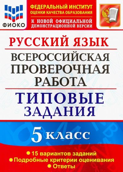 Книга: Экзамен Русский язык. 5 класс. Всероссийская проверочная работа. 15 вариантов. Типовые задания. 978-5-377-14608-7