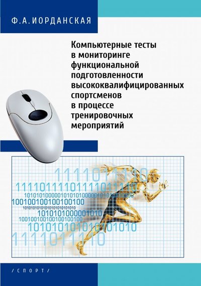 Книга: Спорт Компьютерные тесты в мониторинге функциональной подготовленности высококвалифицированных спортсменов 978-5-9500184-4-2