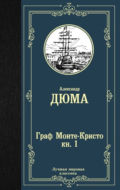 Книга: АСТ, Neoclassic Граф Монте-Кристо. В 2-х книгах. Книга 1 978-5-17-114906-2