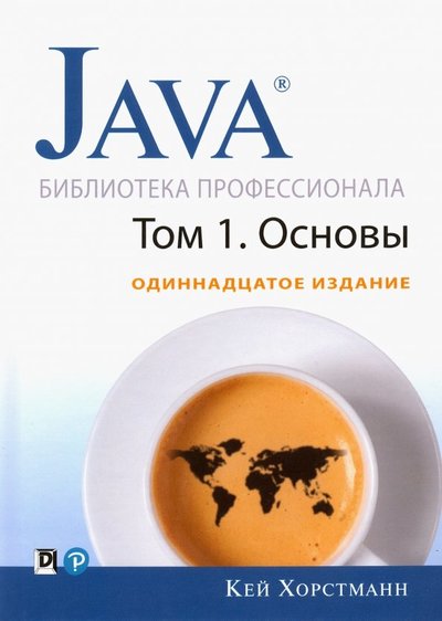 Книга: Диалектика Java. Библиотека профессионала. Том 1. Основы 978-5-907114-79-1
