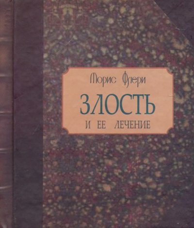 Книга: Гуманитарный центр Злость и ее лечение (Флери Морис) 978-966-1553-80-3