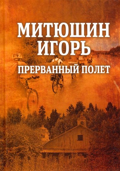 Книга: Флинта Митюшин Игорь: прерванный полет 978-5-9765-4098-9
