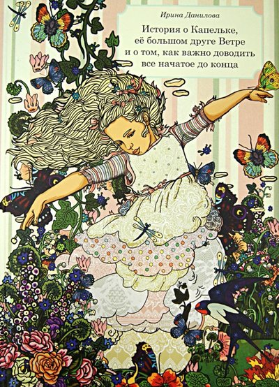 Книга: ИЗДАТЕЛЬСТВО КАПЕЛЬКА История о Капельке, её большом друге Ветре и о том, как важно доводить всё начатое до конца 978-5-901451-03-8