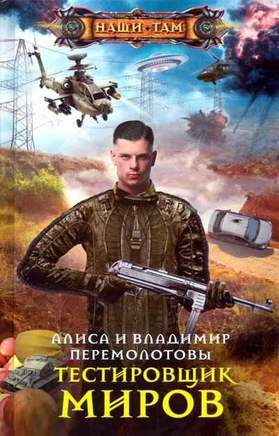 Книга: Центрполиграф Тестировщик миров (Алиса Владимировна Перемолотова, Владимир Васильевич Перемолотов) 978-5-227-08684-6