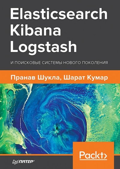 Книга: ПИТЕР Elasticsearch, Kibana, Logstash и поисковые системы нового поколения 978-5-4461-1024-7