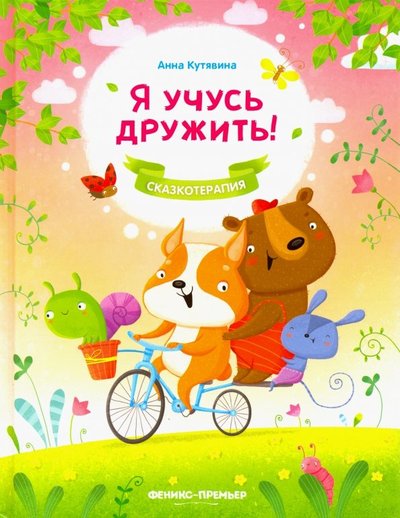 Книга: Феникс Я учусь дружить! (Кутявина Анна Викторовна) 978-5-222-31911-6