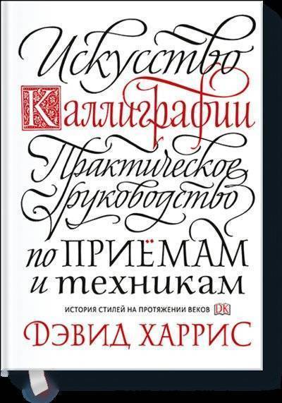Книга: Манн, Иванов и Фербер Искусство каллиграфии (Харрис Дэвид) 978-5-00117-921-4