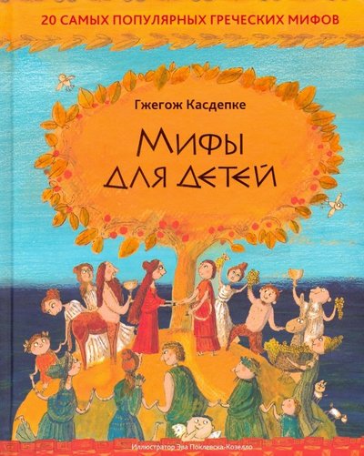 Книга: Попурри Мифы для детей: 20 самых популярных греческих мифов 978-985-15-3944-0