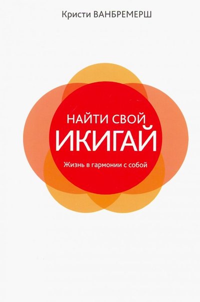 Книга: Попурри Найти свой икигай: жизнь в гармонии с собой 978-985-15-4053-8
