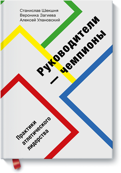 Книга: МАНН, ИВАНОВ И ФЕРБЕР ООО Руководители-чемпионы (Шекшня Станислав Владимирович, Загиева Вероника Вячеславовна, Улановский Алексей Маркович) 978-5-00146-005-3