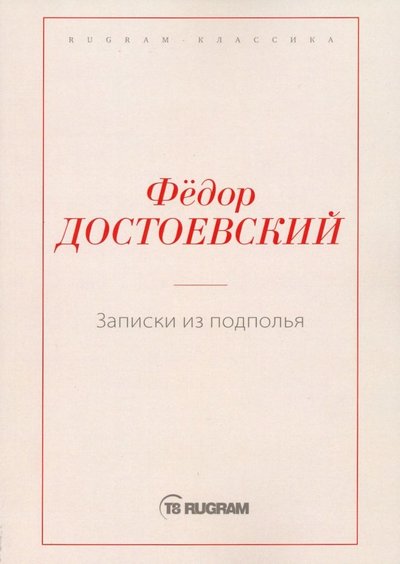 Книга: T8Rugram Записки из подполья (Достоевский Федор Михайлович) 978-5-517-00107-8
