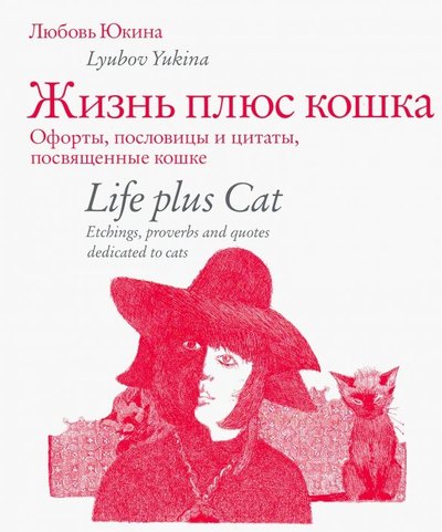 Книга: БуксМАрт Жизнь плюс кошка. Офорты, пословицы и цитаты, посвященные кошке 978-5-907043-44-2