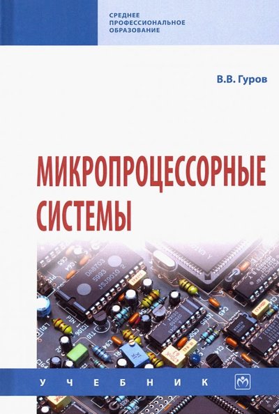 Книга: ИНФРА-М Микропроцессорные системы. Учебник 978-5-16-015323-0