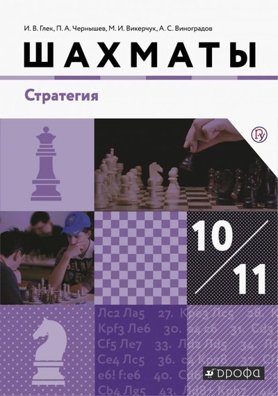 Книга: Просвещение Шахматы. 10-11 классы. Стратегия. Учебник 978-5-358-20708-0