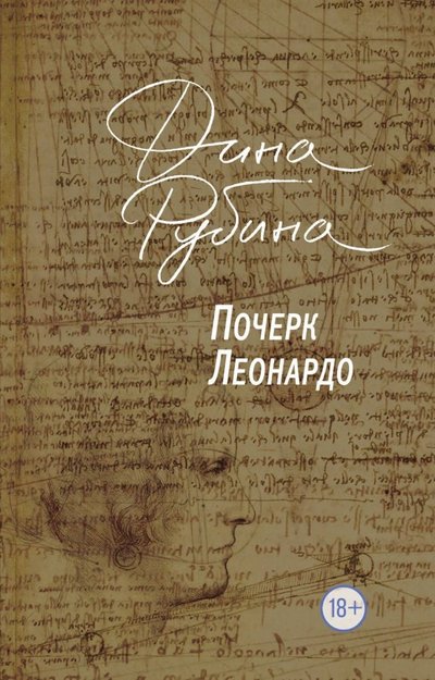 Книга: Эксмо-Пресс Почерк Леонардо (Дина Ильинична Рубина) 978-5-04-101564-0