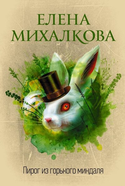 Книга: ИЗДАТЕЛЬСТВО "АСТ" Пирог из горького миндаля (Елена Михалкова) 978-5-17-115824-8