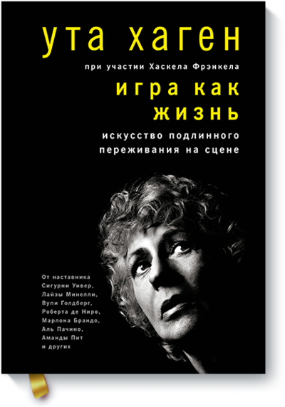 Книга: Манн, Иванов и Фербер Игра как жизнь (Фрэнкел Хаскел, Хаген Ута) 978-5-00146-188-3