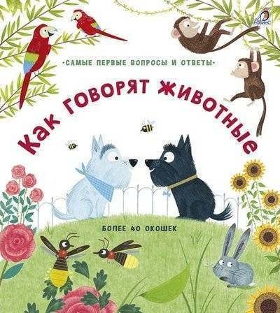Книга: Робинс Как говорят животные (Пим Кристин (иллюстратор), Дэйнс Кэти) 978-5-4366-0536-4