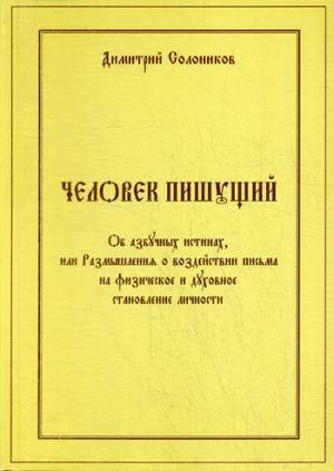 Книга: Янус-К Человек пишущий (Солоников Дмитрий) 978-5-8037-0456-0