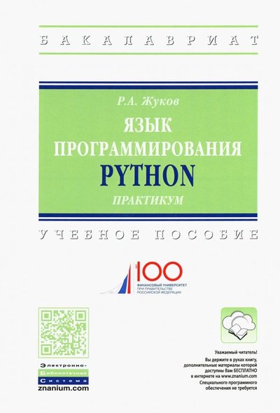 Книга: ИНФРА-М Язык программирования Python. Практикум. Учебное пособие 978-5-16-014701-7