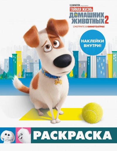 Книга: ИЗДАТЕЛЬСТВО "АСТ" Тайная жизнь домашних животных 2. Раскраска (Макс) + наклейки 978-5-17-115555-1