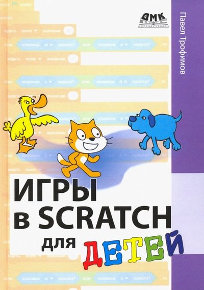 Книга: ДМК-Пресс Игры в Scratch для детей (Павел Трофимов) 978-5-97060-765-7