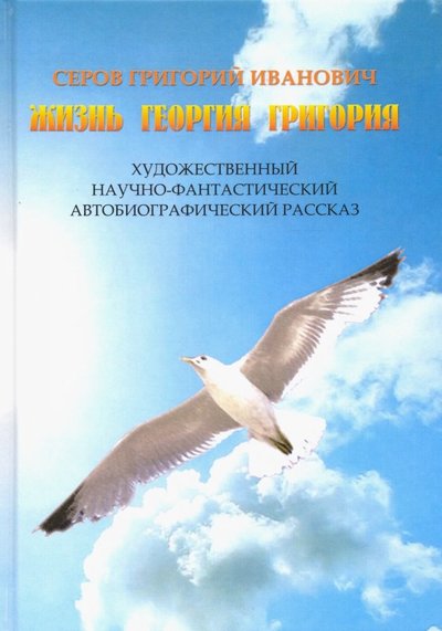 Книга: РИПОЛ классик Жизнь Георгия Григория (Серов Григорий Иванович) 978-5-4491-0277-5