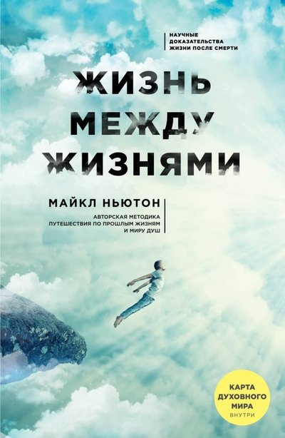 Книга: ООО "Издательство "Эксмо" Жизнь между жизнями (Майкл Ньютон) 978-5-04-102786-5