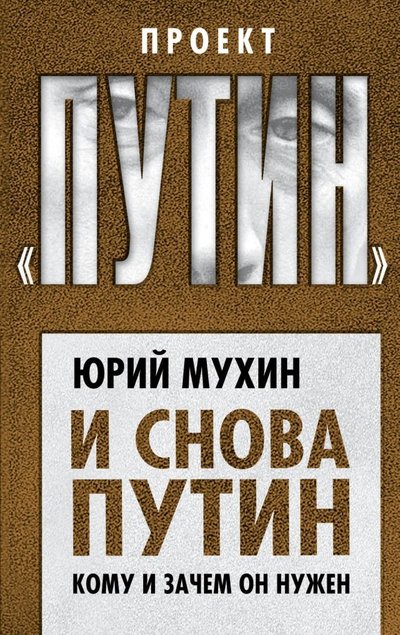Книга: Агентство Алгоритм ООО И снова Путин. Кому и зачем он нужен 978-5-907120-64-8