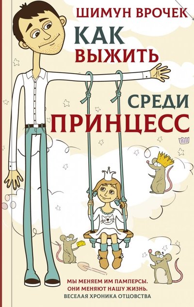 Книга: ООО "Издательство Астрель" Как выжить среди принцесс (Шимун Врочек) 978-5-17-115223-9