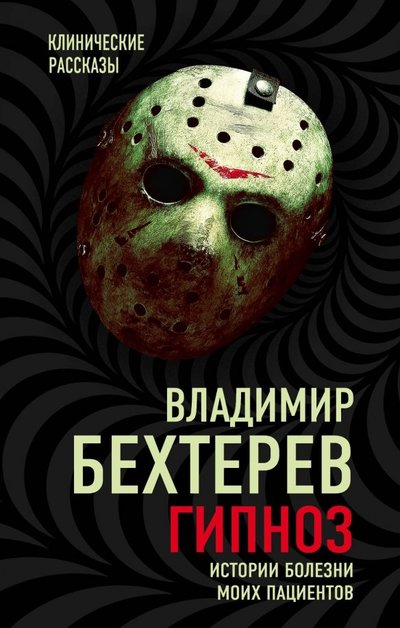 Книга: Алгоритм, Редакция 1 Гипноз. Истории болезни моих пациентов 978-5-907120-63-1