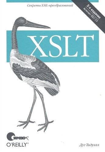 Книга: Символ-Плюс XSLT. Изд.2 (тв.) (Тидуэлл Дуг) 978-5-93286-150-9