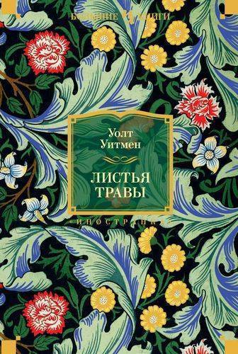Книга: Иностранка Листья травы (Зенкевич Михаил Александрович (переводчик), Кистяковский Андрей Андреевич (переводчик), Банников Николай В. (переводчик), Уитмен Уолт) 978-5-389-14798-0