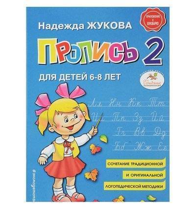 Эксмо Книга Эксмо Пропись 2 6+ 978-5-04-089325-6