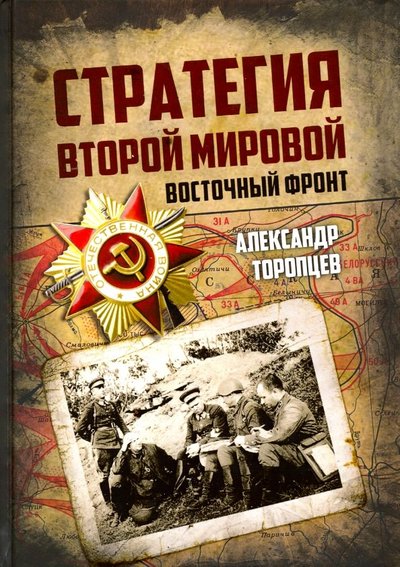 Книга: Алгоритм Стратегия Второй мировой. Восточный фронт 978-5-907120-51-8