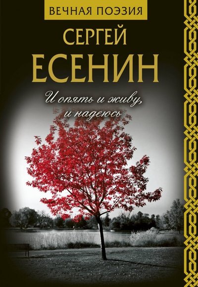 Книга: ИЗДАТЕЛЬСТВО "АСТ" И опять и живу, и надеюсь (Есенин Сергей Александрович) 978-5-17-111431-2