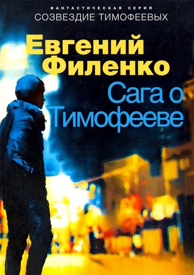 Книга: ЛитСовет Сага о Тимофееве (Евгений Иванович Филенко) 978-5-0009-9585-3