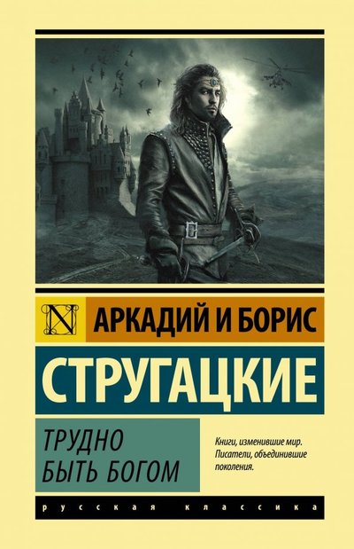 Книга: АСТ Трудно быть богом (Стругацкий Борис Натанович, Стругацкие Аркадий и Борис Натановичи) 978-5-17-116556-7