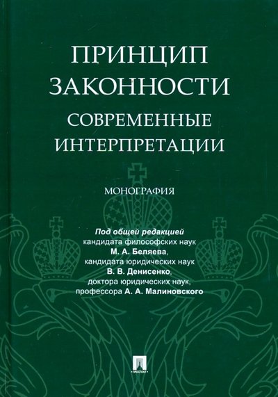Книга: Проспект Принцип законности: современные интерпретации 978-5-392-29721-4