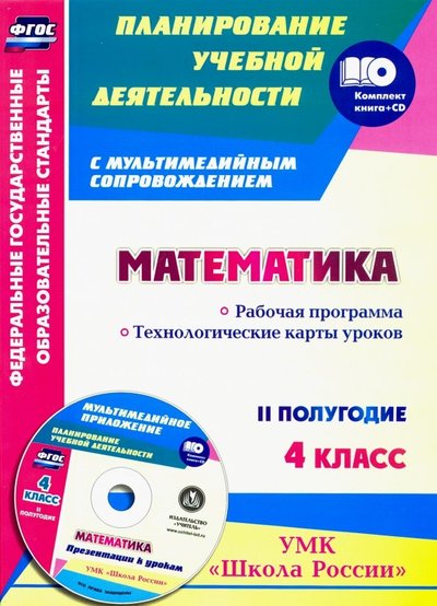 Книга: Учитель Математика. 4 класс. Рабочая программа. Технологические карты уроков. II пол. УМК "Школа Рос." (+CD) 4620029847002