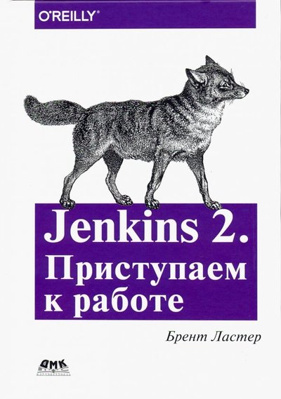 Книга: ДМК-Пресс Jenkins 2. Приступаем к работе. Создайте свой конвейер развертывания для автоматизации следующего п. 978-5-97060-711-4