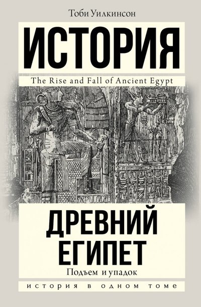 Книга: АСТ, Neoclassic Подъем и упадок Древнего Египта 978-5-17-113731-1