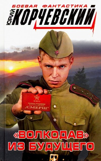 Книга: Яуза "Волкодав" из будущего 978-5-00155-019-8
