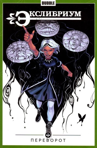 Книга: Bubble Экслибриум. Том 8. Переворот (Девова Наталия) 9785604151181