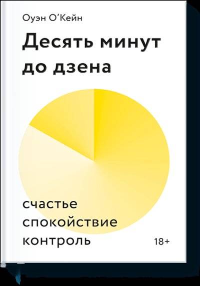Книга: Манн, Иванов и Фербер Десять минут до дзена (Бурмакова Ольга Петровна (переводчик), О'Кейн Оуэн) 978-5-00146-215-6
