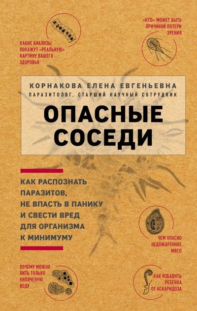 Книга: ООО "Издательство "Эксмо" Опасные соседи. Как распознать паразитов, не впасть в панику и свести вред для организма к минимуму 978-5-04-098572-2