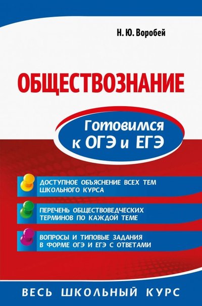 Книга: Эксмо Обществознание. Готовимся к ОГЭ и ЕГЭ 978-5-04-101687-6