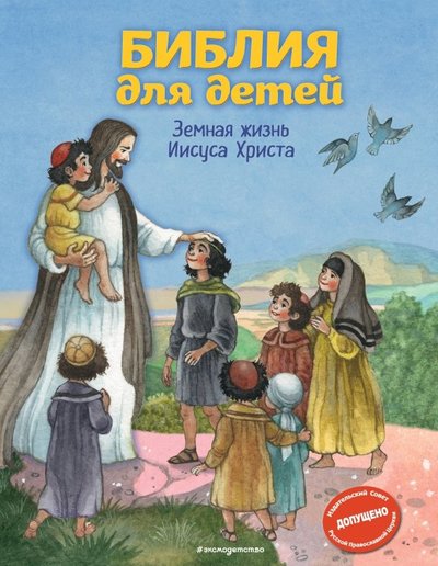 Книга: Эксмо, Эксмодетство Библия для детей. Земная жизнь Иисуса Христа 978-5-04-098865-5